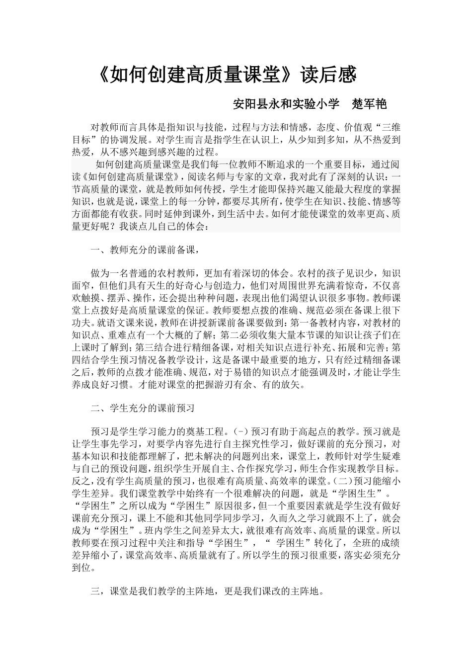《如何创建高质量的课堂》读后感crosoftWord文档(2)_第1页