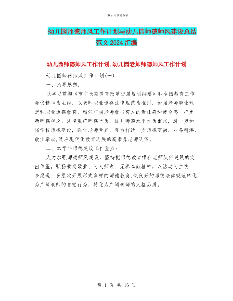 幼儿园师德师风工作计划与幼儿园师德师风建设总结范文2024汇编_第1页