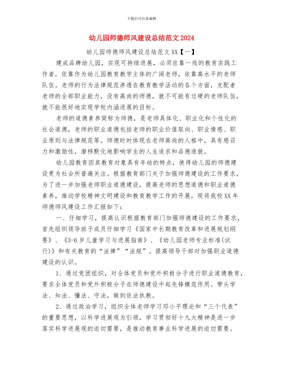 幼儿园师德师风工作计划与幼儿园师德师风建设总结范文2024汇编_第2页
