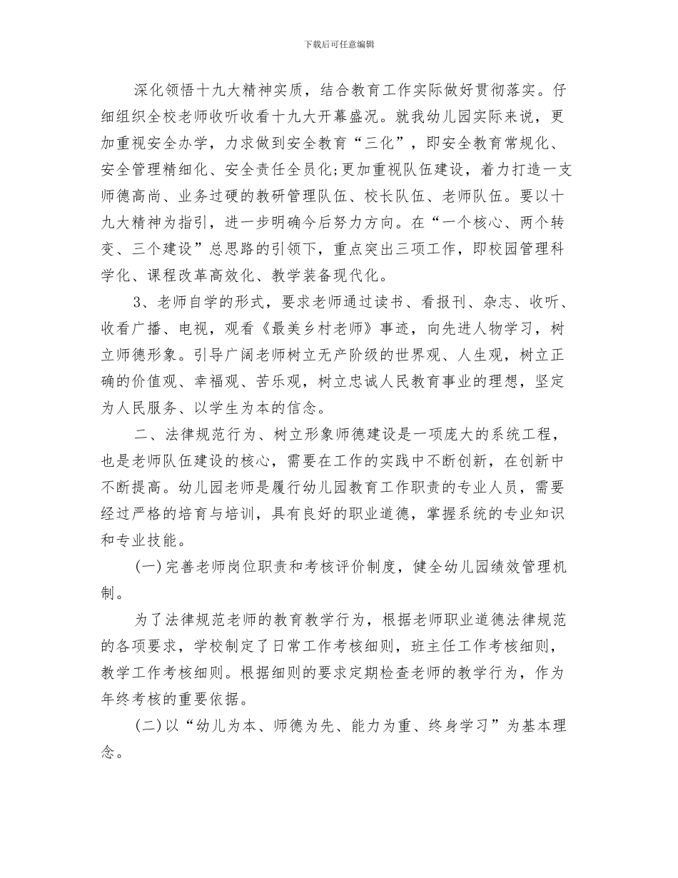 幼儿园师德师风工作计划与幼儿园师德师风建设总结范文2024汇编_第3页