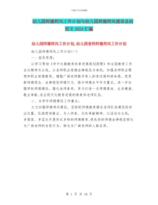 幼儿园师德师风工作计划与幼儿园师德师风建设总结范文2024汇编