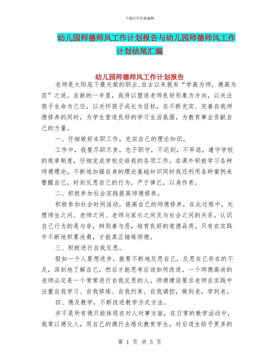 幼儿园师德师风工作计划报告与幼儿园师德师风工作计划结尾汇编_第1页