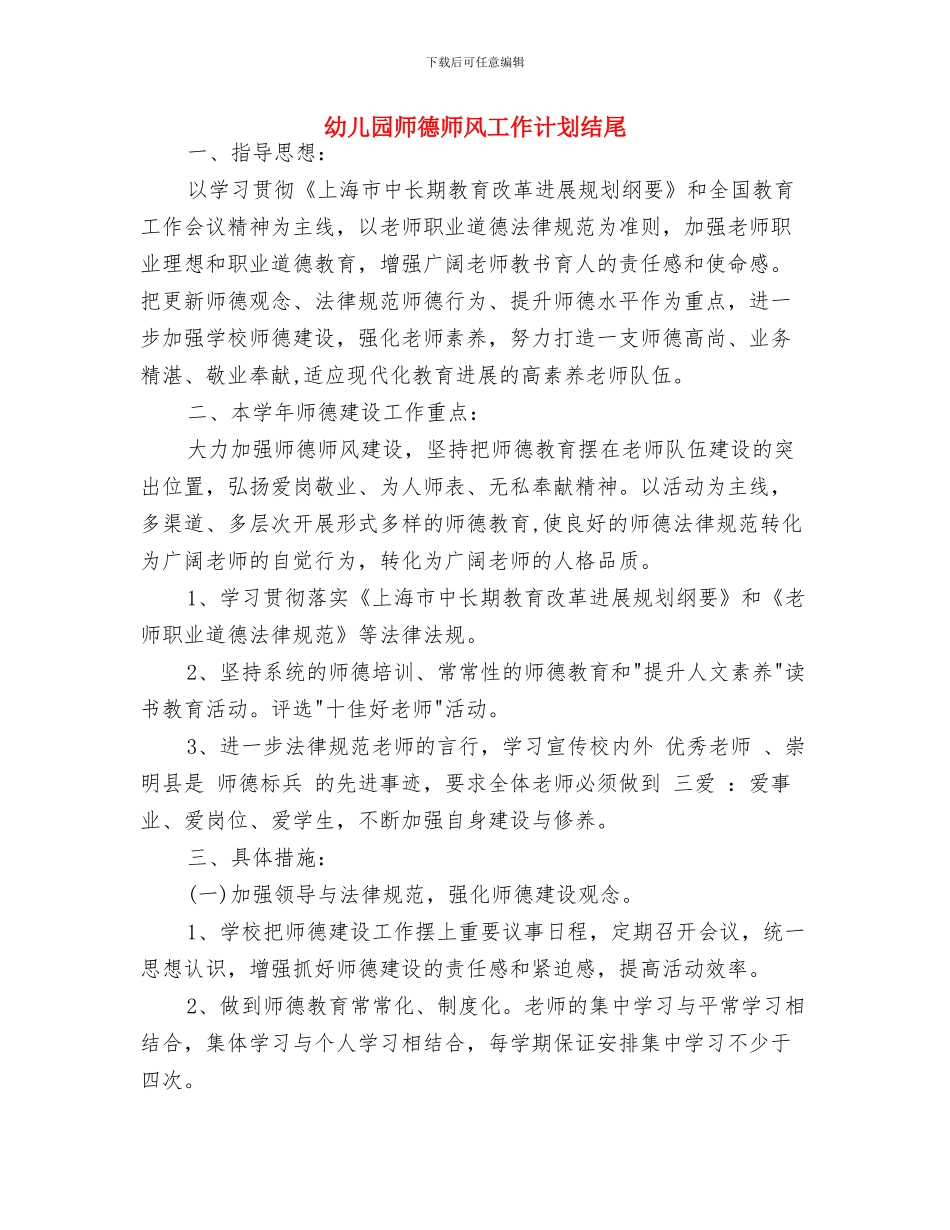 幼儿园师德师风工作计划报告与幼儿园师德师风工作计划结尾汇编_第3页
