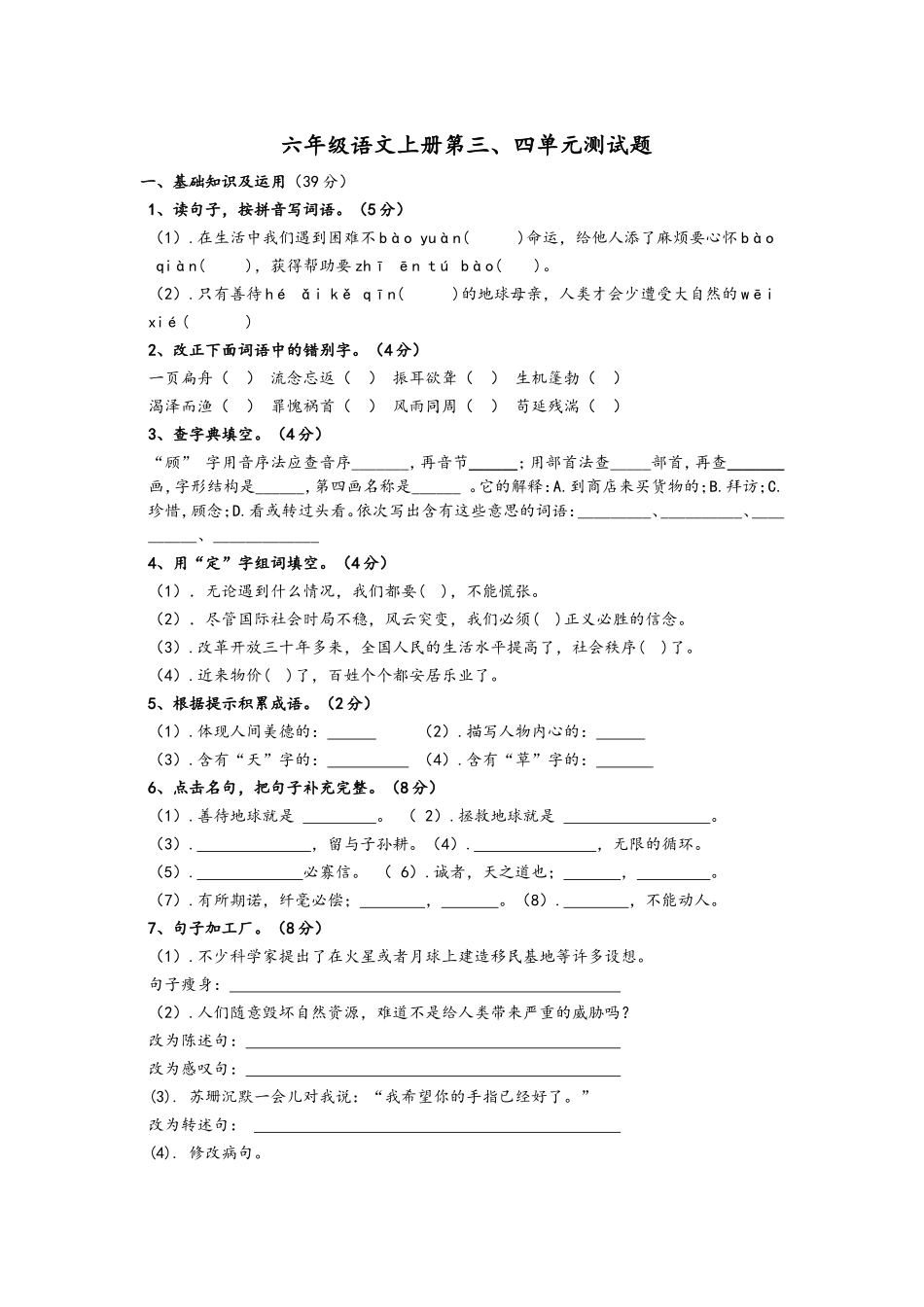 六上三四单元测试_第1页