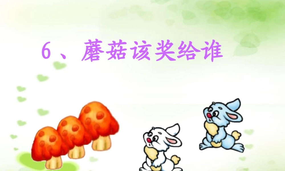 蘑菇该奖给谁 (2)