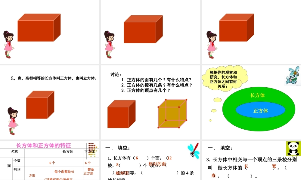 认识长方体和正方体
