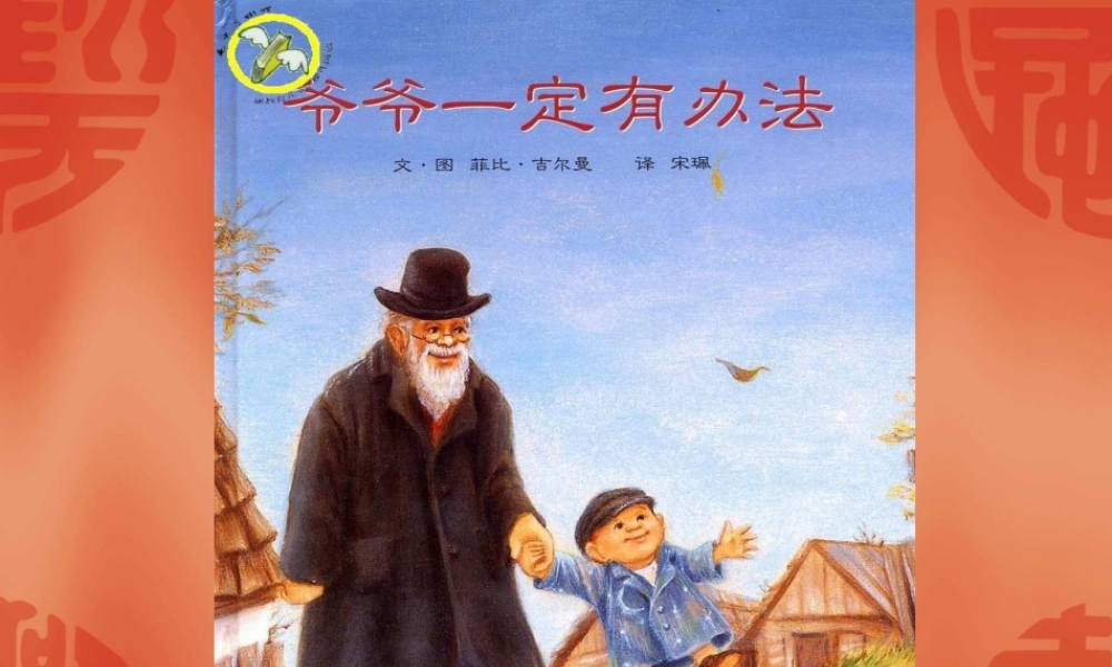《爷爷一定有办法》