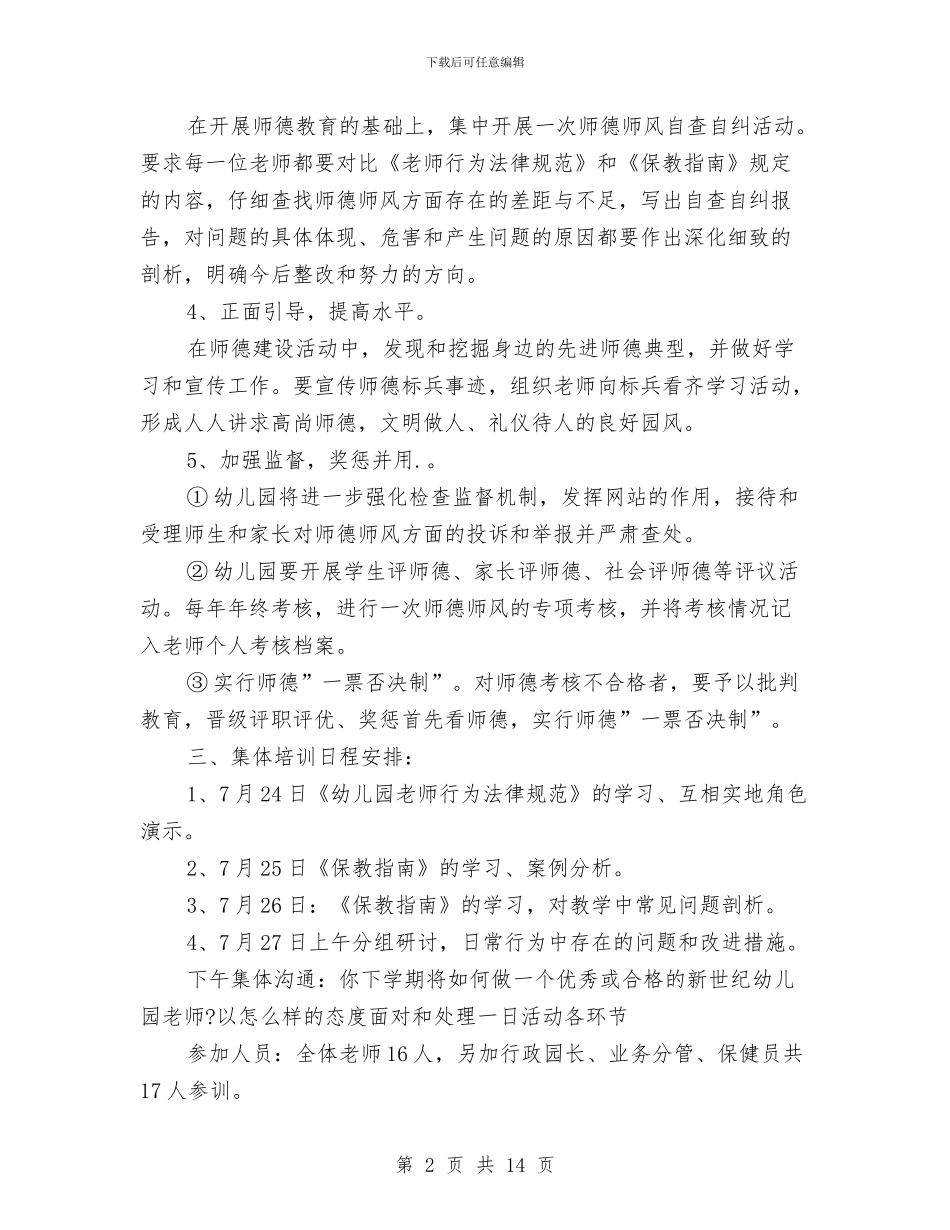 幼儿园师德师风工作计划模板与幼儿园师德师风工作计划模板范文汇编_第2页