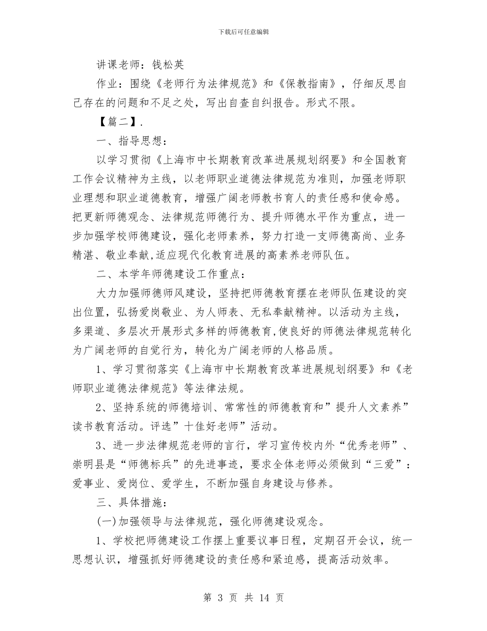 幼儿园师德师风工作计划模板与幼儿园师德师风工作计划模板范文汇编_第3页