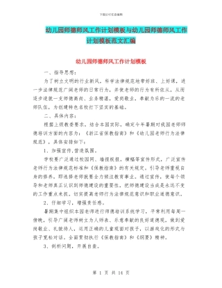 幼儿园师德师风工作计划模板与幼儿园师德师风工作计划模板范文汇编