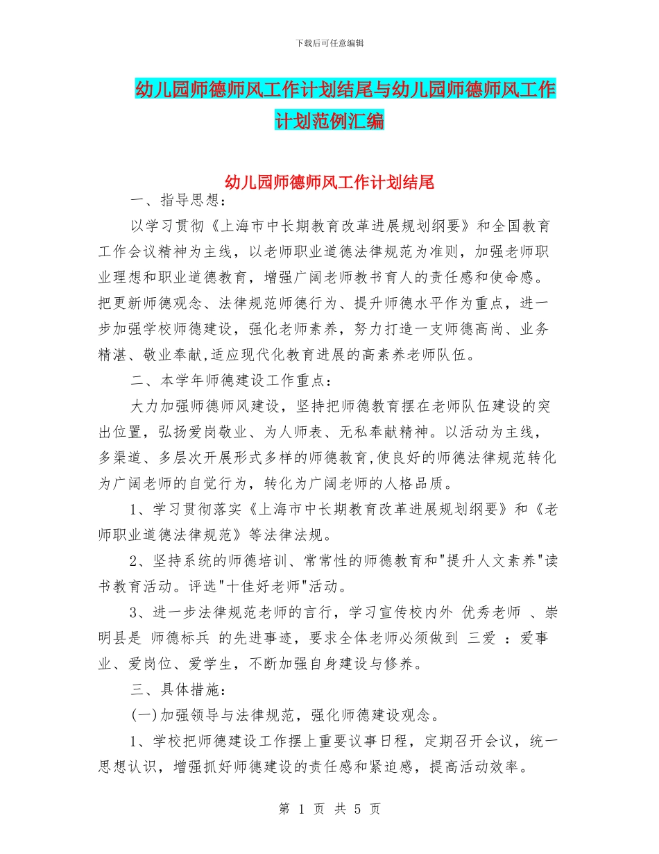 幼儿园师德师风工作计划结尾与幼儿园师德师风工作计划范例汇编_第1页
