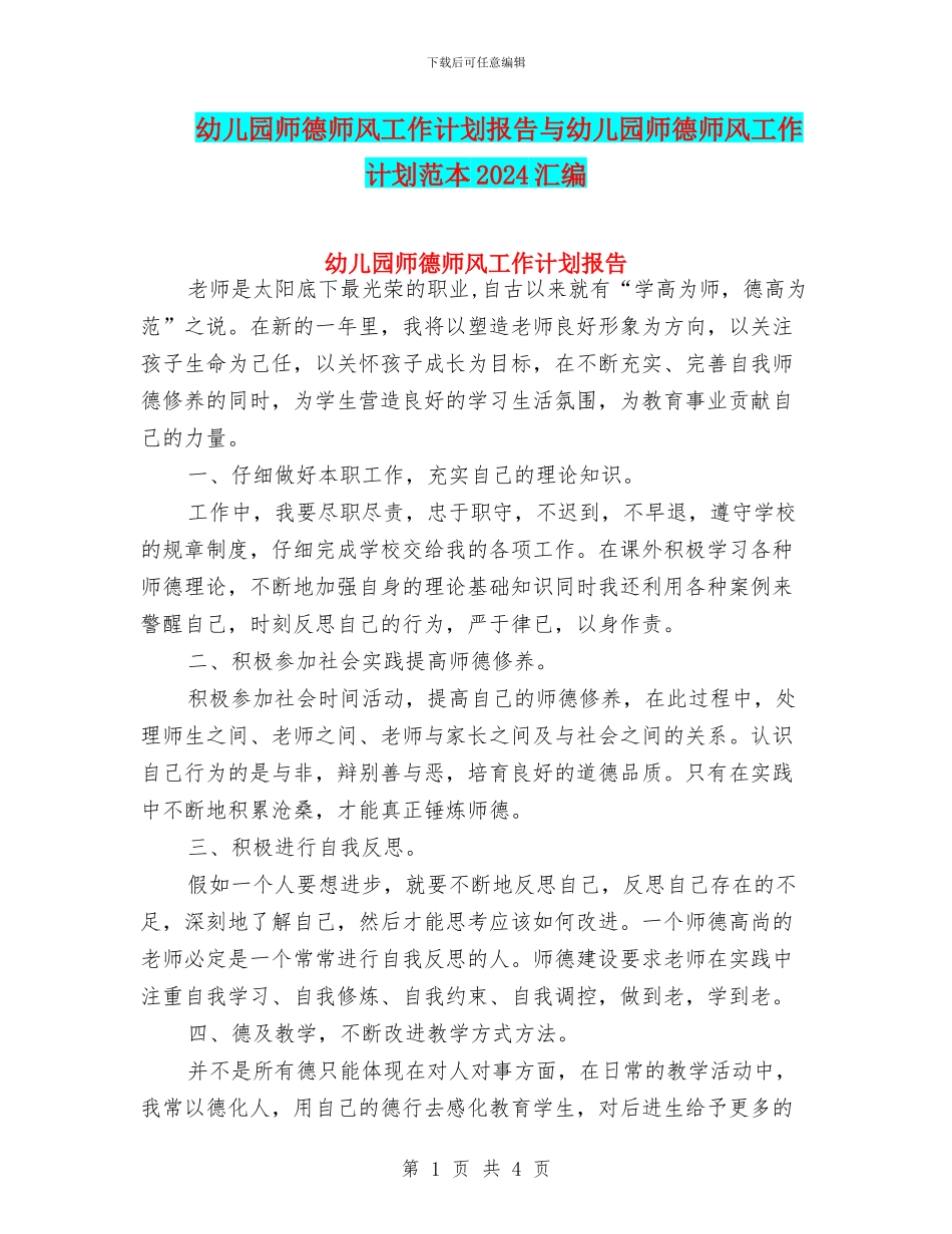 幼儿园师德师风工作计划报告与幼儿园师德师风工作计划范本2024汇编_第1页