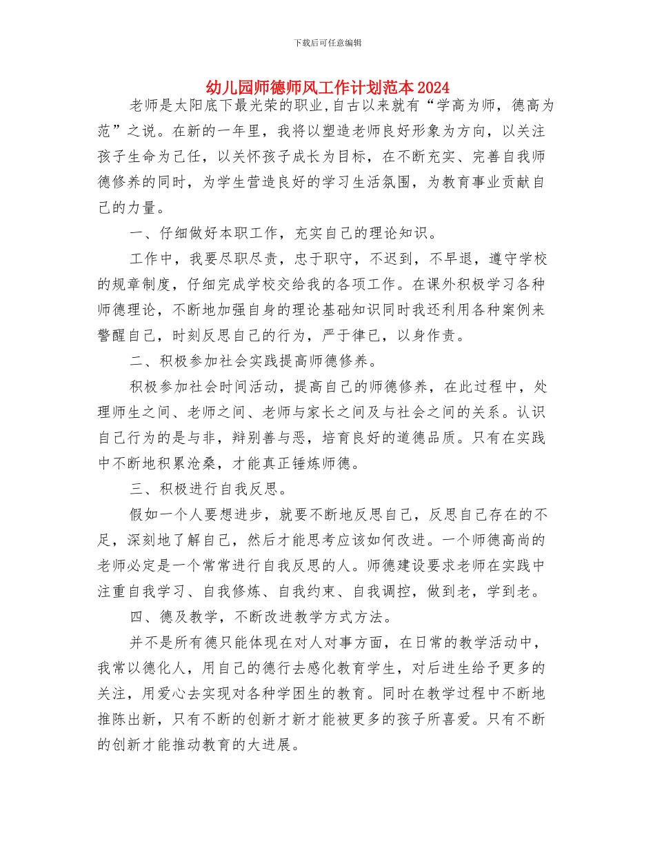 幼儿园师德师风工作计划报告与幼儿园师德师风工作计划范本2024汇编_第3页