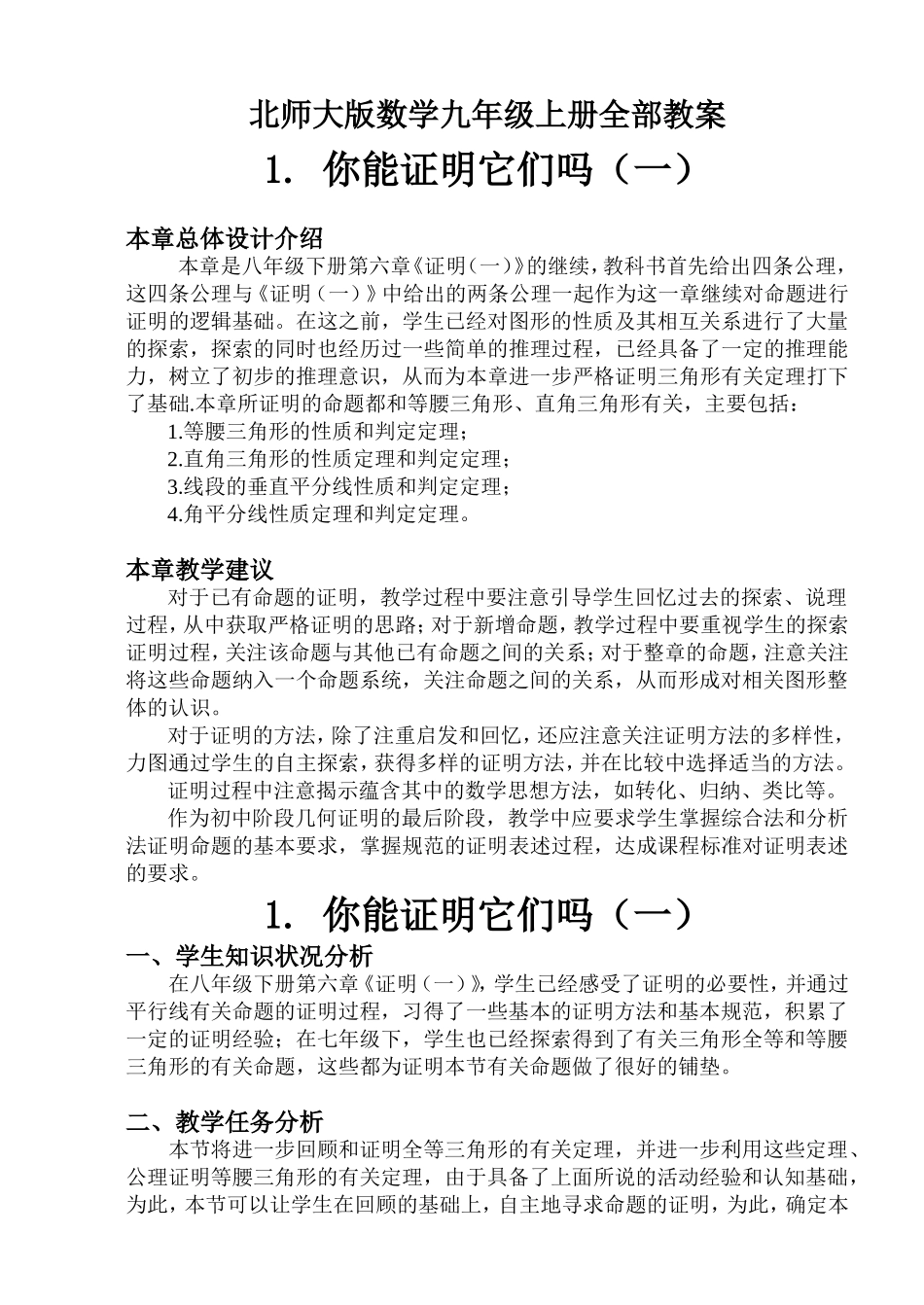 北师大版数学九年级上册全部教案_第1页