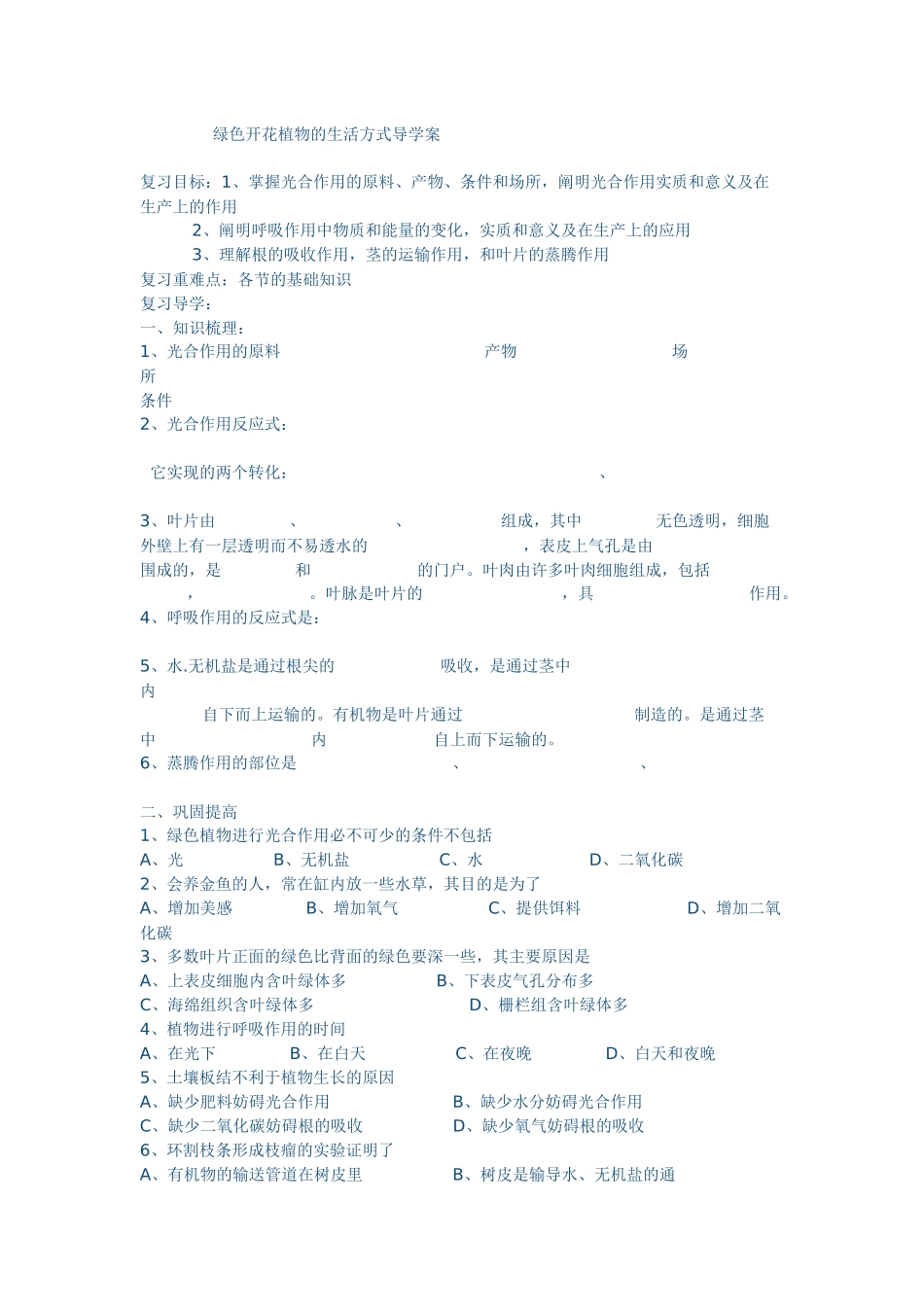 绿色开花植物的生活方式导学案_第1页
