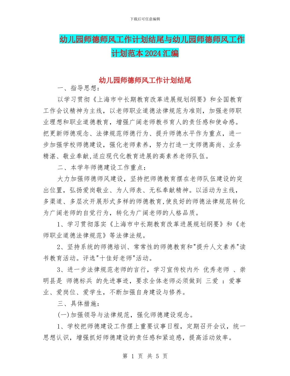 幼儿园师德师风工作计划结尾与幼儿园师德师风工作计划范本2024汇编_第1页