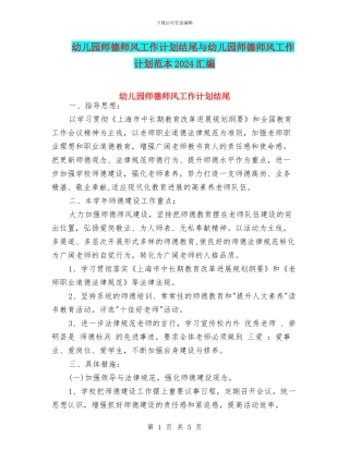 幼儿园师德师风工作计划结尾与幼儿园师德师风工作计划范本2024汇编