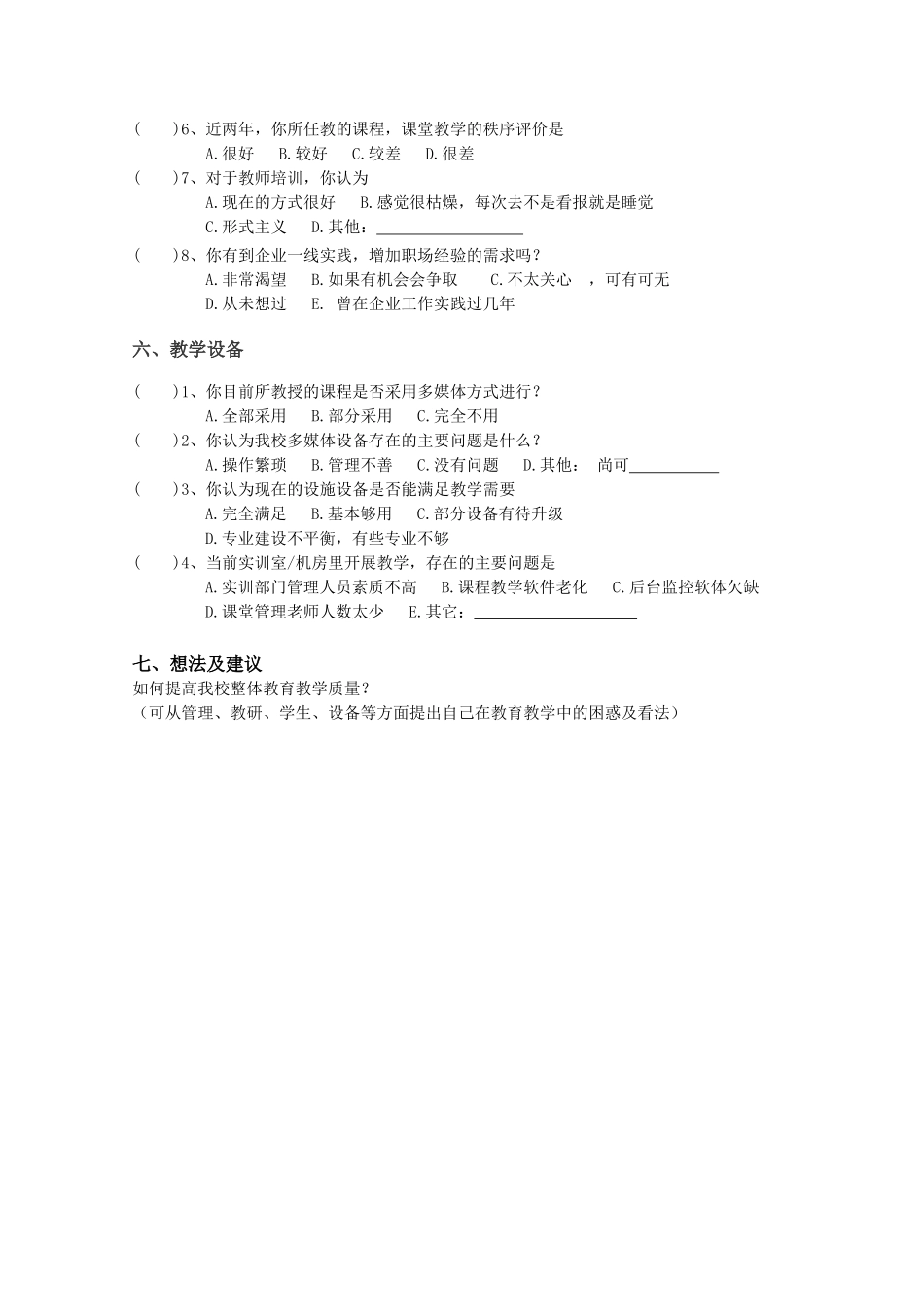 教师教育教学调查问卷-教师 (2)_第3页
