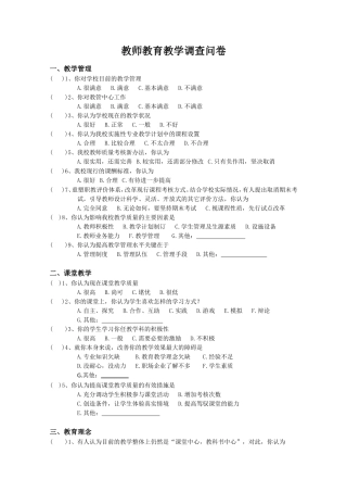 教师教育教学调查问卷-教师 (2)
