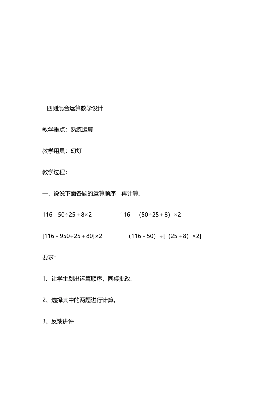 四则混合运算教学设计_第1页