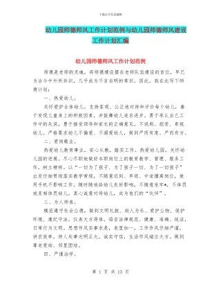 幼儿园师德师风工作计划范例与幼儿园师德师风建设工作计划汇编