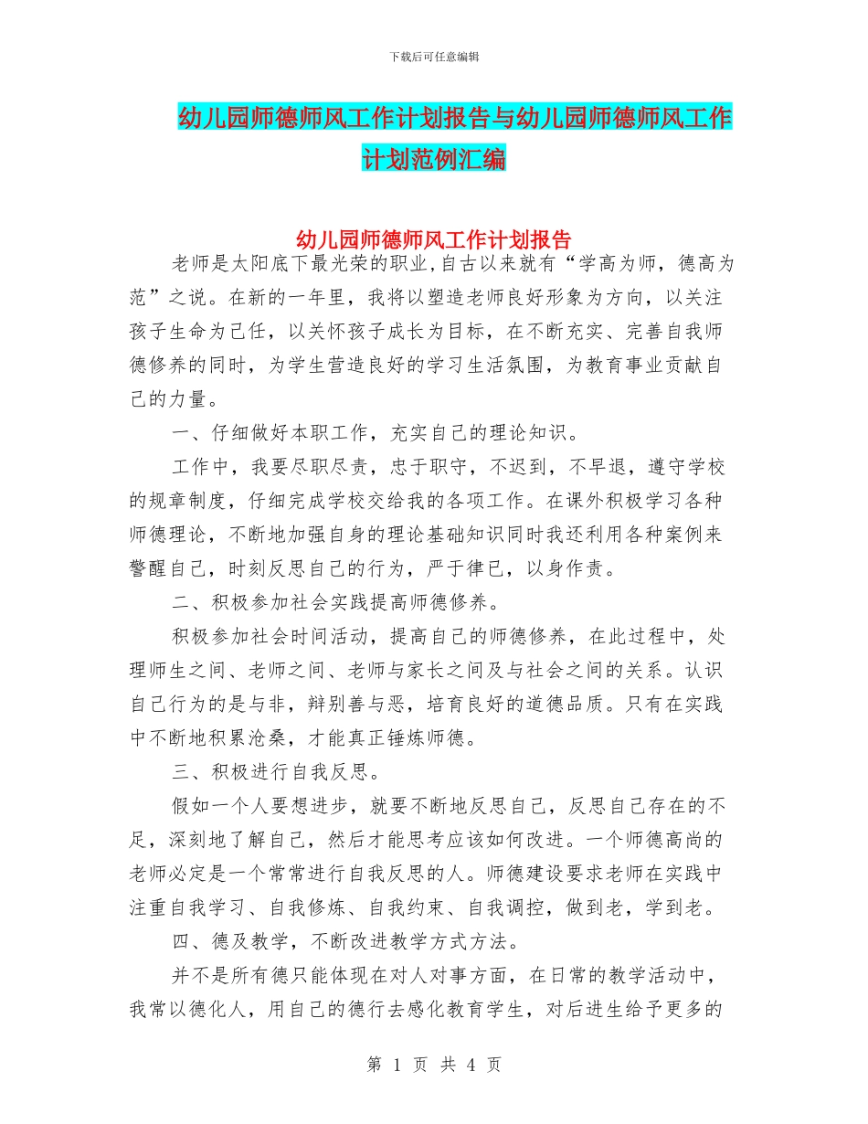 幼儿园师德师风工作计划报告与幼儿园师德师风工作计划范例汇编_第1页