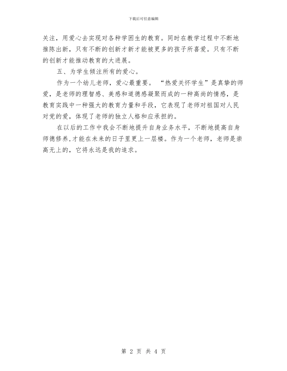 幼儿园师德师风工作计划报告与幼儿园师德师风工作计划范例汇编_第2页