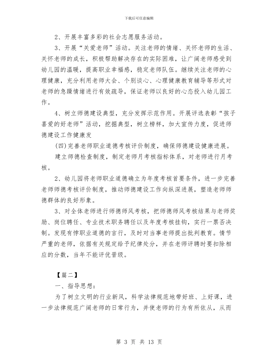 幼儿园师德师风工作计划范文与幼儿园师德师风工作计划范本汇编_第3页