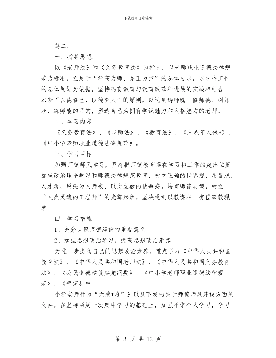 幼儿园师德师风工作计划范例与幼儿园师德师风工作计划范本汇编_第3页