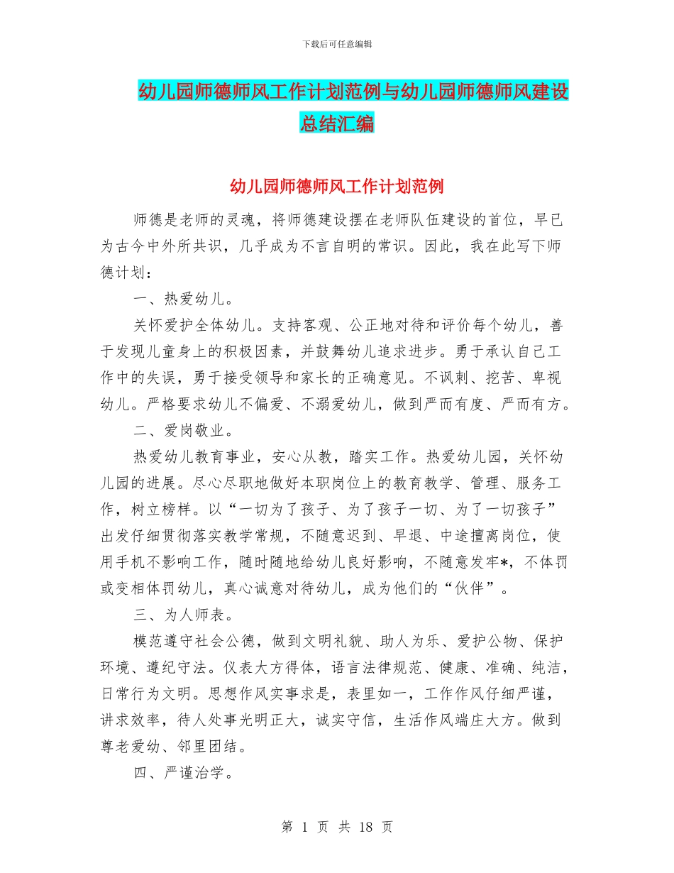 幼儿园师德师风工作计划范例与幼儿园师德师风建设总结汇编_第1页