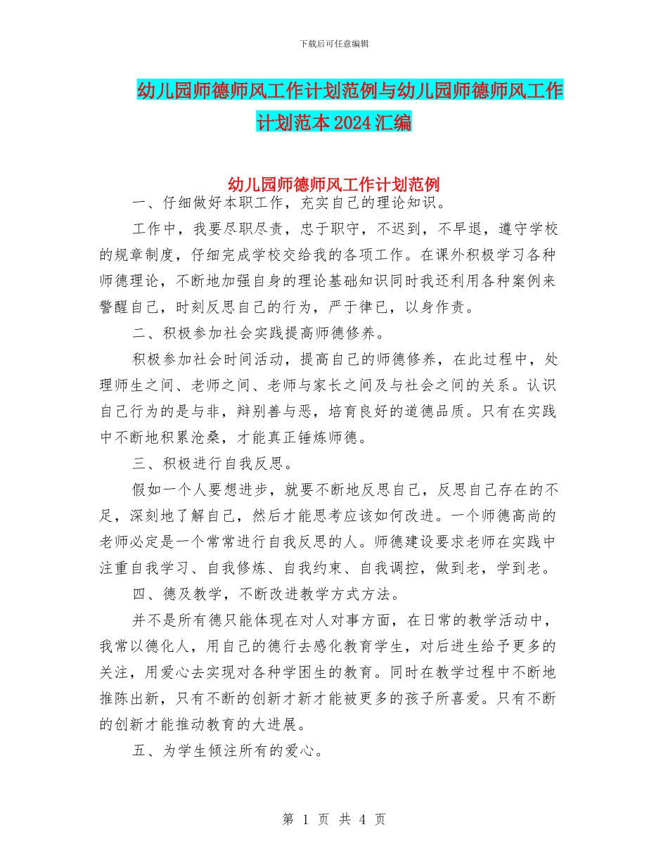 幼儿园师德师风工作计划范例与幼儿园师德师风工作计划范本2024汇编_第1页