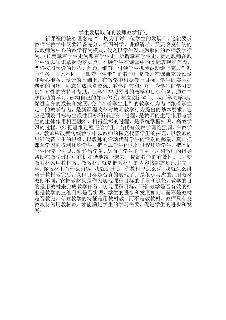 学生发展取向的教师教学行为_第1页