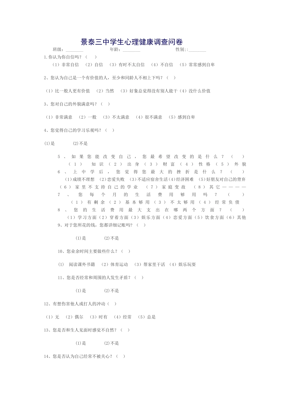 景泰三中学生心理健康调查问卷_第1页