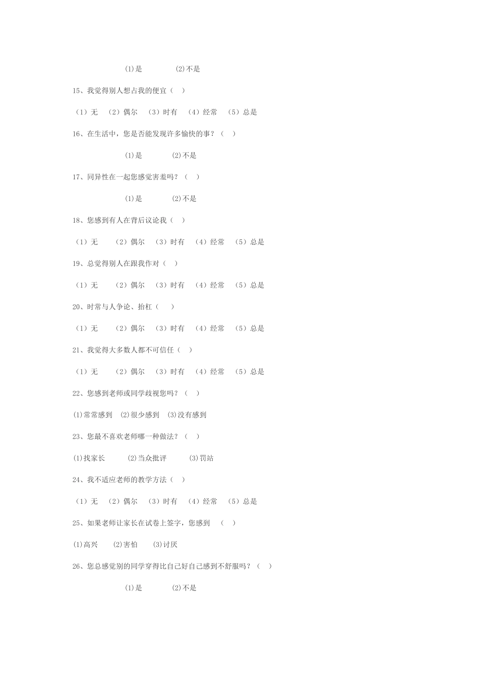 景泰三中学生心理健康调查问卷_第2页