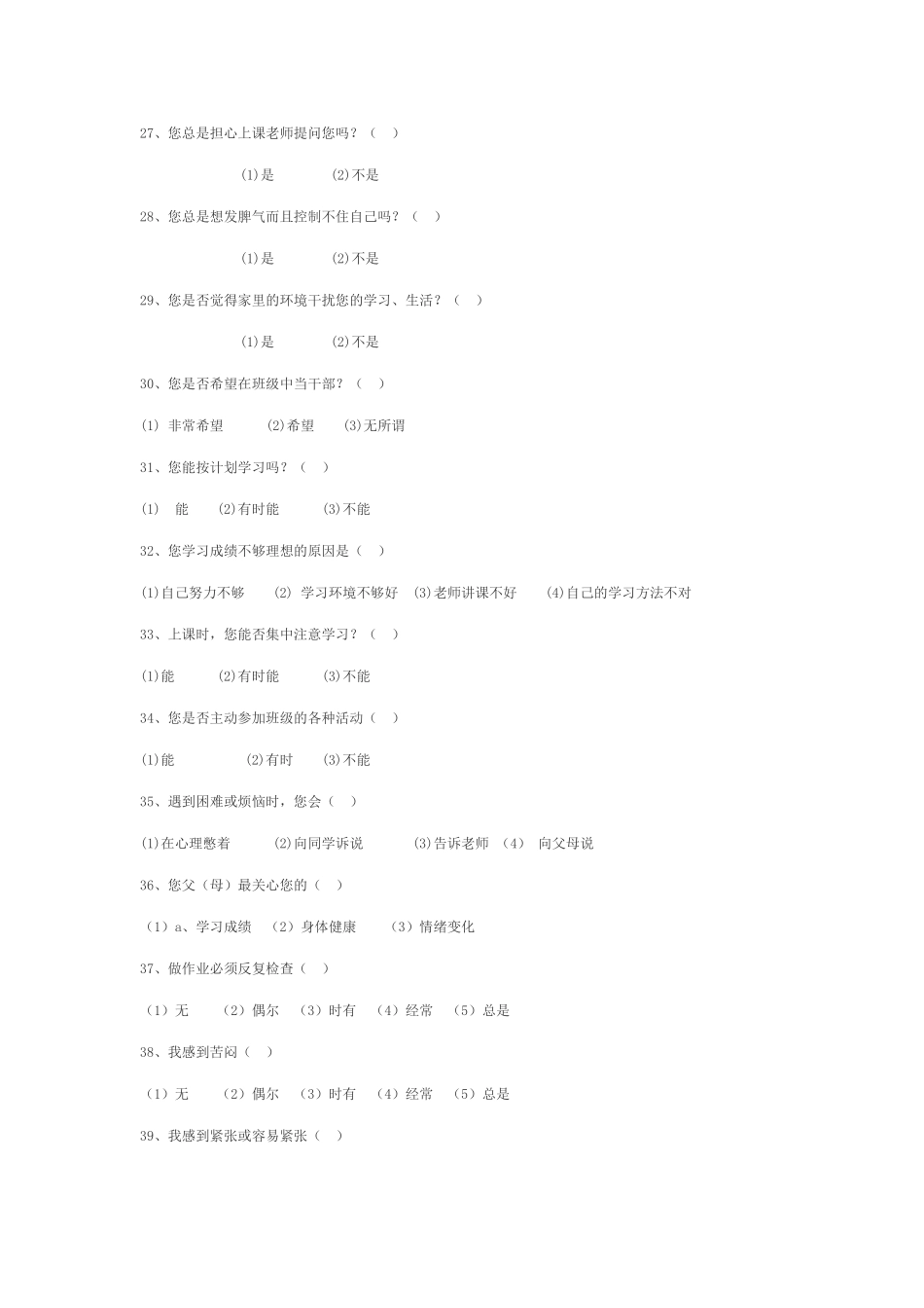 景泰三中学生心理健康调查问卷_第3页