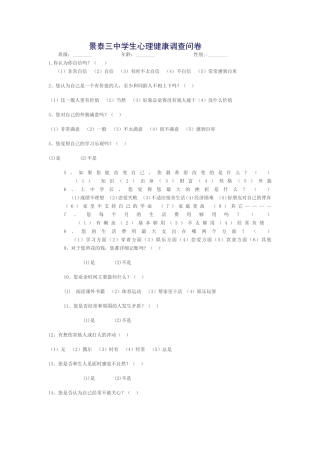 景泰三中学生心理健康调查问卷