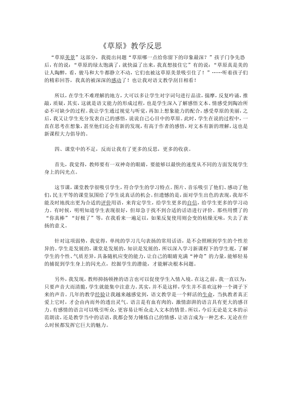 草原教学反思_第1页