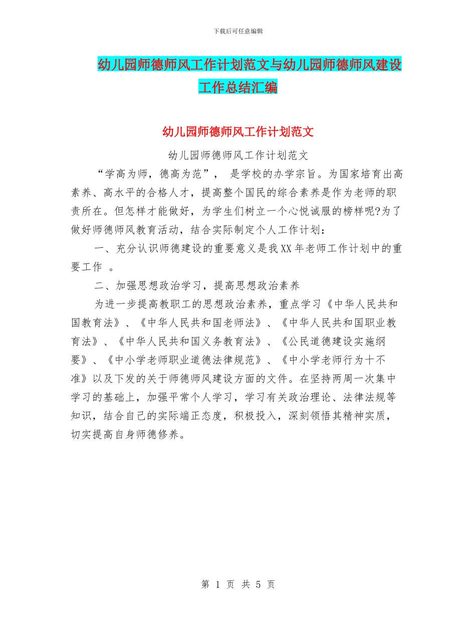幼儿园师德师风工作计划范文与幼儿园师德师风建设工作总结汇编_第1页