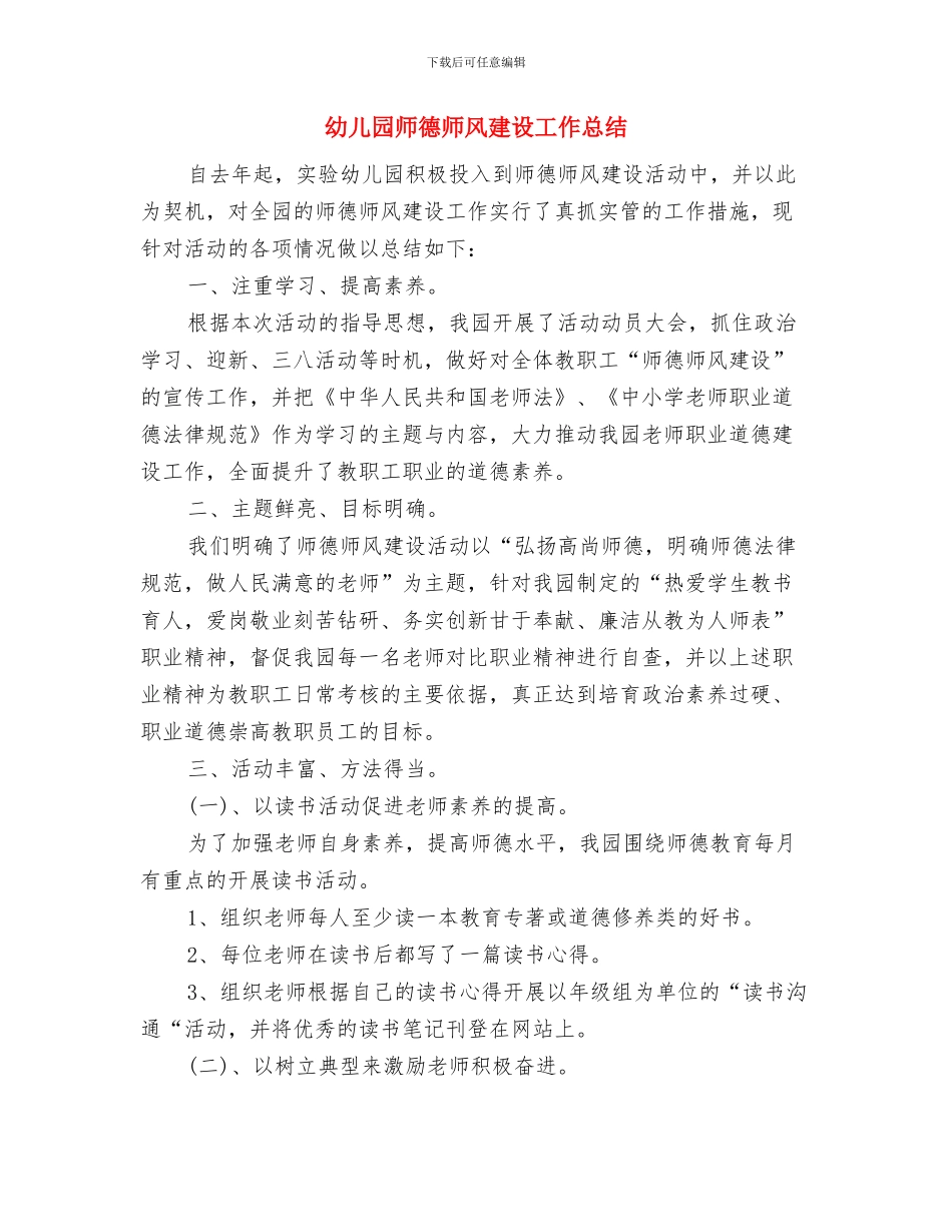 幼儿园师德师风工作计划范文与幼儿园师德师风建设工作总结汇编_第2页