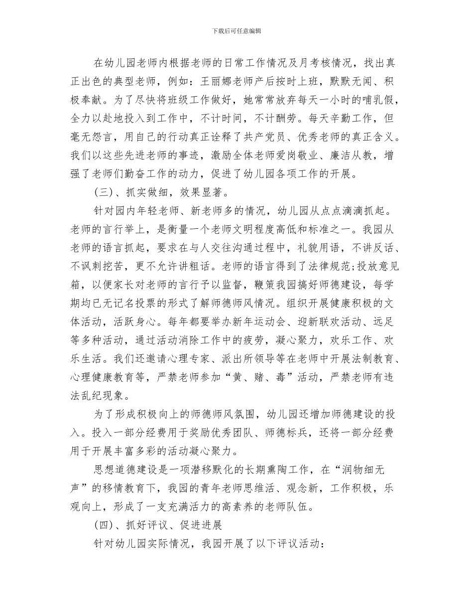 幼儿园师德师风工作计划范文与幼儿园师德师风建设工作总结汇编_第3页
