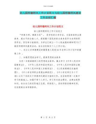 幼儿园师德师风工作计划范文与幼儿园师德师风建设工作总结汇编