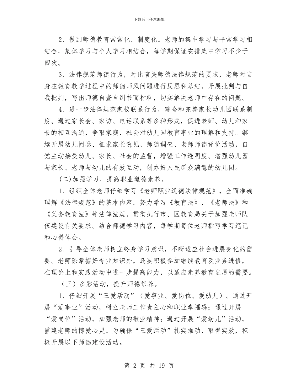 幼儿园师德师风工作计划范文与幼儿园师德师风建设总结汇编_第2页