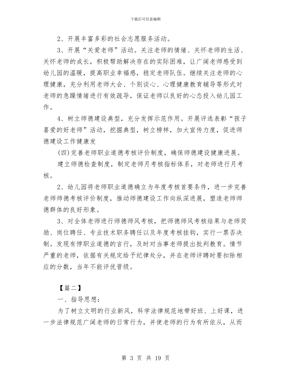 幼儿园师德师风工作计划范文与幼儿园师德师风建设总结汇编_第3页