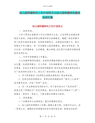 幼儿园师德师风工作计划范文与幼儿园师德师风建设总结汇编