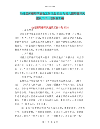 幼儿园师德师风建设工作计划2024与幼儿园师德师风建设工作计划报告汇编
