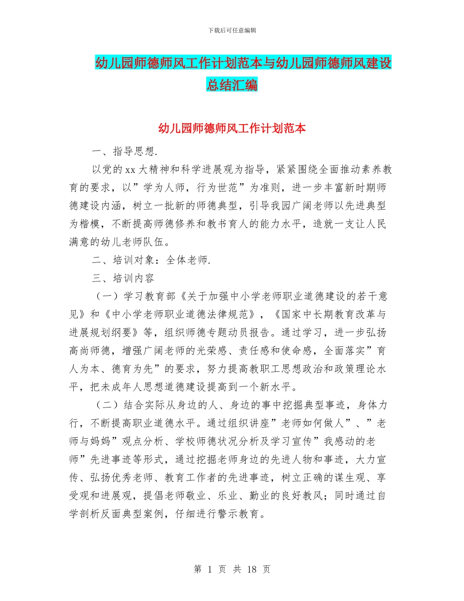 幼儿园师德师风工作计划范本与幼儿园师德师风建设总结汇编_第1页