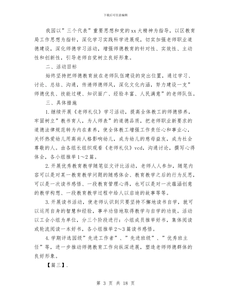 幼儿园师德师风工作计划范本与幼儿园师德师风建设总结汇编_第3页