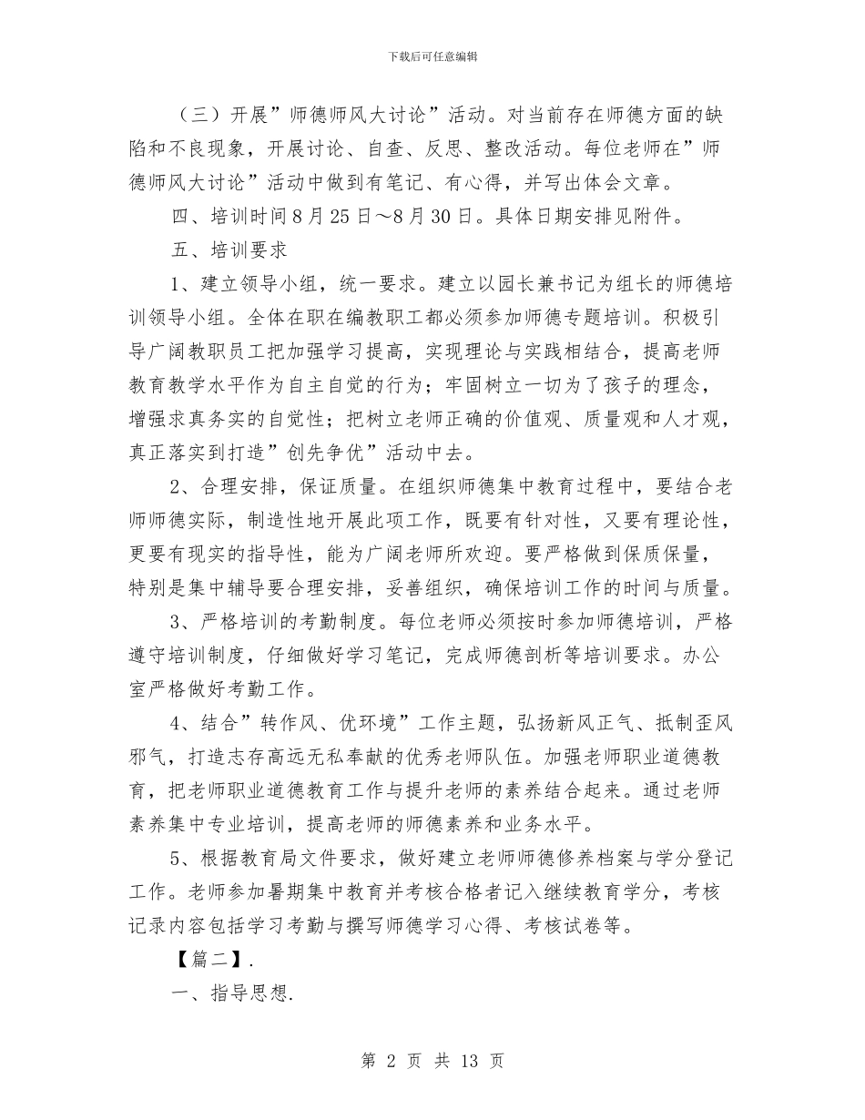 幼儿园师德师风工作计划范本与幼儿园师德师风建设工作计划汇编_第2页