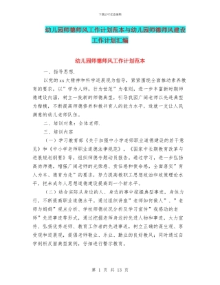 幼儿园师德师风工作计划范本与幼儿园师德师风建设工作计划汇编