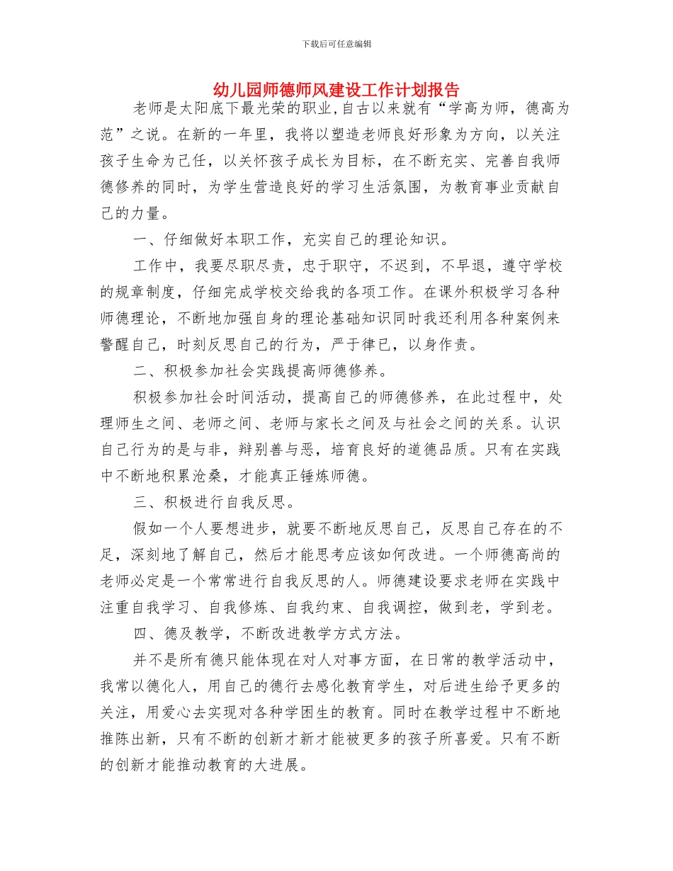 幼儿园师德师风建设工作计划与幼儿园师德师风建设工作计划报告汇编_第3页
